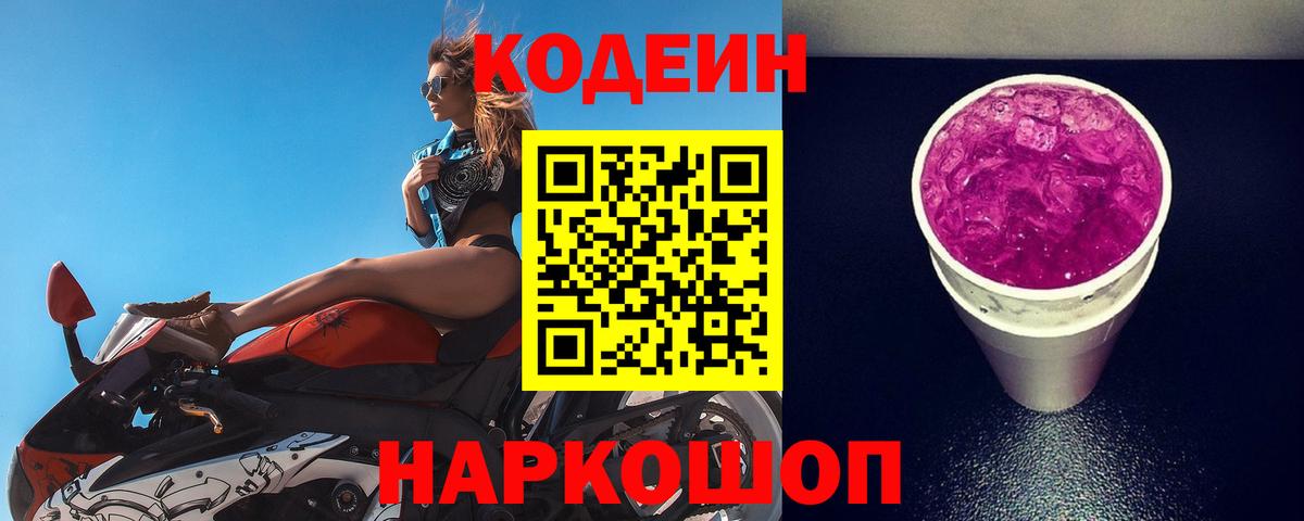 Тавда  Кодеин Purple Drank  Вход с VPN  Кодеиновый сироп Lean напиток Lean (лин) 