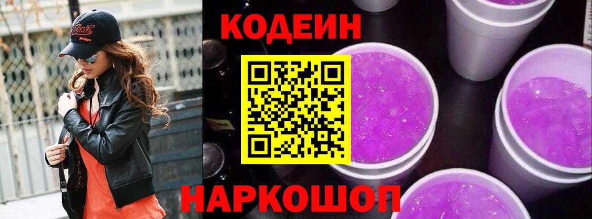 Codein напиток Lean (лин) Тавда